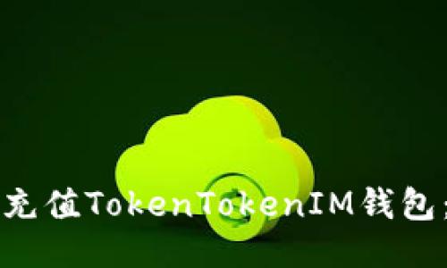 如何轻松充值TokenTokenIM钱包：详细指南