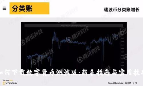 如何下载数字货币测试版：新手指南与实用技巧