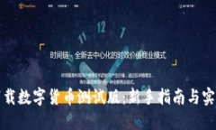 如何下载数字货币测试版：新手指南与实用技巧