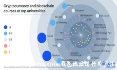   如何使用Tokentokenim钱包地址进行用户注册