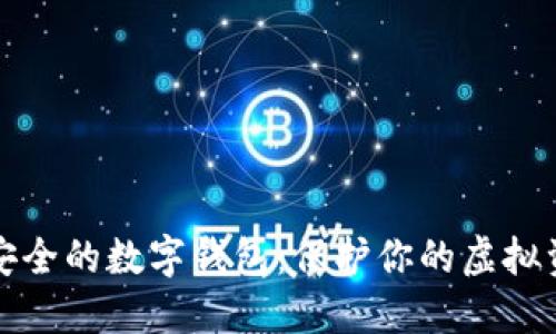 最安全的数字钱包：保护你的虚拟资产