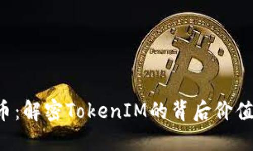 : PIG币：解密TokenIM的背后价值与未来
