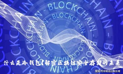 什么是冷钱包？解密区块链安全存储的未来