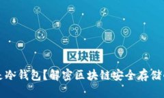 什么是冷钱包？解密区块链安全存储的未来
