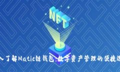 深入了解Matic链钱包：数字资产管理的便捷选择