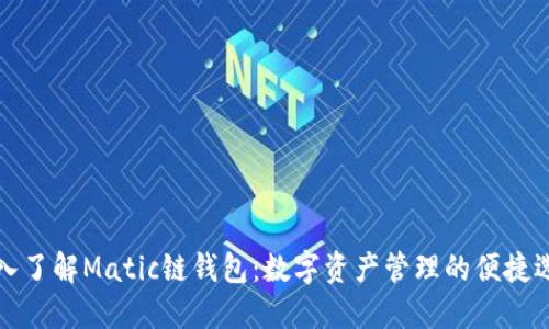 深入了解Matic链钱包：数字资产管理的便捷选择