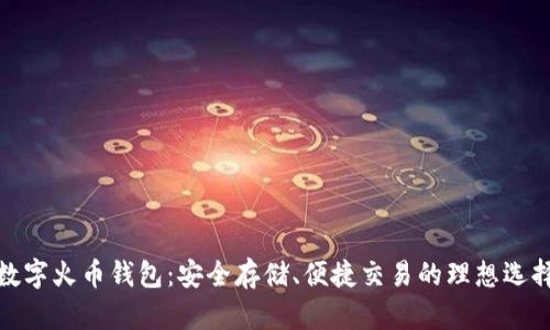 数字火币钱包：安全存储、便捷交易的理想选择