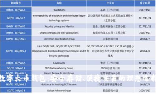 数字火币钱包：安全存储、便捷交易的理想选择