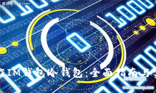如何制作IM钱包冷钱包：全面指南与实用技巧