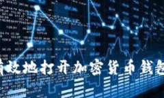 如何安全有效地打开加密货币钱包：新手指南
