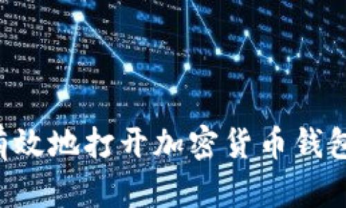 如何安全有效地打开加密货币钱包：新手指南
