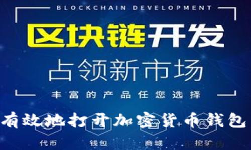 如何安全有效地打开加密货币钱包：新手指南