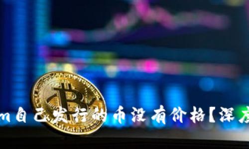 : 为什么Tokenim自己发行的币没有价格？深度解析与未来展望
