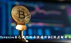 : 为什么Tokenim自己发行的币没有价格？深度解析