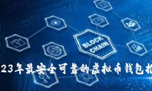 2023年最安全可靠的虚拟币钱包推荐