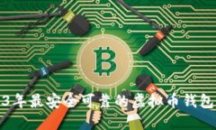 2023年最安全可靠的虚拟币钱包推荐