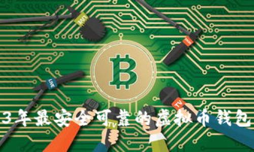2023年最安全可靠的虚拟币钱包推荐