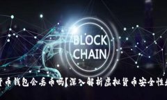 虚拟货币钱包会丢币吗？深入解析虚拟货币安全
