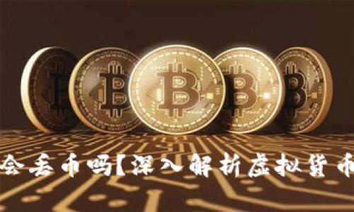 虚拟货币钱包会丢币吗？深入解析虚拟货币安全性和风险