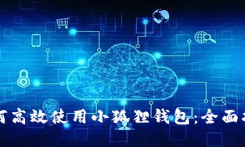 如何高效使用小狐狸钱包：全面指南