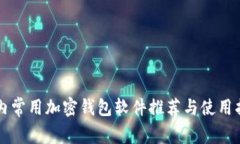 国内常用加密钱包软件推荐与使用指南