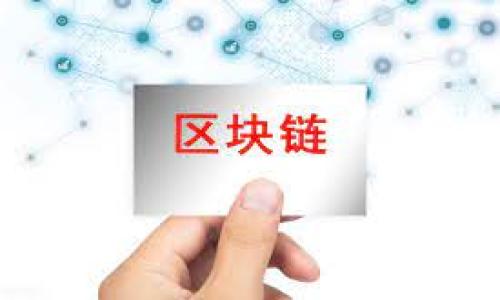 注意：这里是一个关于“虚拟币提现合法吗”的讨论框架和部分内容概念。实际内容应根据最新的法律法规和市场动态进行补充和调整。


  虚拟币提现合法吗？全面解析2023年法律政策 / 

关键词：
 guanjianci 虚拟币, 提现, 合法性, 法律政策 /guanjianci 

## 内容主体大纲

1. 引言
   - 虚拟币的定义与发展背景
   - 为什么关注提现的合法性

2. 虚拟币的法律地位
   - 各国对虚拟币的监管态度
   - 中国的监管政策

3. 虚拟币提现的基本概念
   - 提现的流程
   - 常见的提现平台

4. 提现是否合法的因素
   - 国家政策的影响
   - 平台的合规性
   - 用户的行为

5. 提现过程中可能遇到的风险
   - 诈骗与非法平台
   - 税务问题

6. 如何保障提现的合法性
   - 选择正规平台的重要性
   - 合规操作与自我保护措施

7. 未来的趋势与展望
   - 法律法规的演变
   - 行业的未来发展方向

## 详细内容

### 1. 引言

近年来，随着区块链技术的迅速发展，虚拟币逐渐走入大众视野。越来越多的人开始关注虚拟币的投资和交易，其中提现作为一个重要环节，成为人们热议的话题。那么，虚拟币提现是否合法呢？了解这一问题的核心，不仅关乎投资者的利益，也与整个行业的健康发展密切相关。

### 2. 虚拟币的法律地位

#### 各国对虚拟币的监管态度

不同国家对虚拟币的态度各异。一些国家，像美国，在一定程度上接纳了虚拟币，合理安排其市场规则；而另一些国家则采取严格限制措施，禁止虚拟币交易。这种差异主要源于各国对金融市场的监管需求、国家安全以及消费者保护等方面的考量。

#### 中国的监管政策

在中国，虚拟币的监管相对严格。近年来，中国政府多次发布政策，禁止ICO及虚拟币交易，以控制金融风险。这样一来，提现的合法性尚需关注国家政策的变化以及相关法规的明朗化。

### 3. 虚拟币提现的基本概念

#### 提现的流程

虚拟币的提现，主要是将虚拟币转化成法定货币。一些用户会选择先将虚拟币转至交易平台进行交易，再通过银行账户将资金提取的方式。然而，不同平台对提现的要求不一，提现前的准备工作显得尤为重要。

#### 常见的提现平台

在进行提现之前，用户需要选择合适的交易平台。目前市场上有多种选择，包括大型的虚拟币交易所和一些去中心化平台。用户应研究平台的信誉及合规性，以保障资金安全。

### 4. 提现是否合法的因素

#### 国家政策的影响

国家的法律法规是判断虚拟币提现是否合法的重要依据。如果一个国家明令禁止虚拟币交易，那么相关的提现行为也是违法的。用户需随时关注政府部门的公告。

#### 平台的合规性

选择一个合法合规的平台对于确保提现的合法性至关重要。平台需具备相应的监管执照，并遵守当地的法律法规。用户在选择平台时，务必要仔细查阅其是否具备注册与合规证明。

#### 用户的行为

用户自身的行为也会影响提现合法性。如果用户利用虚拟币进行违法活动，如洗钱等，亦会导致提现行为的违法性。因此，保持合法合规的交易习惯是非常重要的。

### 5. 提现过程中可能遇到的风险

#### 诈骗与非法平台

市场上存在不少诈骗行为，一些非法平台通过虚假宣传吸引用户，最终导致用户损失惨重。用户一定要选择受到监管的平台，以降低诈骗风险。

#### 税务问题

在某些国家，虚拟币的提现及交易可能涉及到税务问题。用户需要了解当地对虚拟币交易的税收政策，以避免出现不必要的麻烦。

### 6. 如何保障提现的合法性

#### 选择正规平台的重要性

选择知名且合规的平台非常关键，正规平台能有效降低风险，并提供可靠的法律保障。在选择平台时，用户要查看平台的资质认证和用户评价。

#### 合规操作与自我保护措施

为了保障自己的资金安全，用户应保持良好的操作习惯，如定期更改密码，不随意点击可疑链接，以及及时掌握相关法律信息等。

### 7. 未来的趋势与展望

#### 法律法规的演变

目前，全球对虚拟币的监管仍在不断演变中。未来，随着市场的发展与技术的进步，可能会出台更为明确的法规来规范这一领域。

#### 行业的未来发展方向

随着科技进步和社会变革，虚拟币行业有望迎来更多机遇与挑战。无论是金融技术的创新，还是监管政策的出台，都将深刻影响虚拟币的发展前景。

---

## 相关问题

### 1. 为什么虚拟币提现合法性受到关注？

### 2. 虚拟币不同国家的法律态度有哪些？

### 3. 如何判断一个虚拟币提现平台的合法性？

### 4. 虚拟币提现中最常见的风险有哪些？

### 5. 用户在提现时该如何保护自己的权益？

### 6. 未来虚拟币提现的法律政策可能会怎样变化？

### 7. 如何合法合理地进行虚拟币投资和提现？

以上是虚拟币提现合法性探讨的初步框架，后续可以根据每个问题进一步详细展开内容。