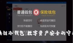 区块链冷钱包：数字资产安全的守护者