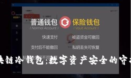 区块链冷钱包：数字资产安全的守护者