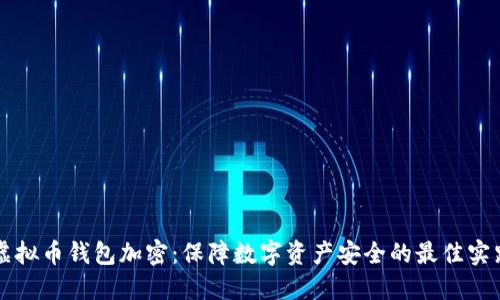 虚拟币钱包加密：保障数字资产安全的最佳实践