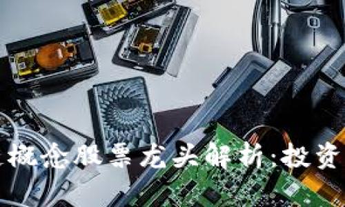 区块链概念股票龙头解析：投资者必看