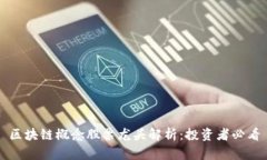 区块链概念股票龙头解析：投资者必看