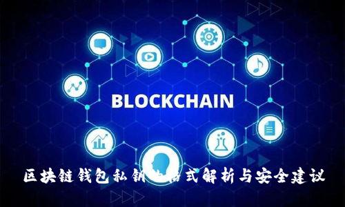 区块链钱包私钥的格式解析与安全建议