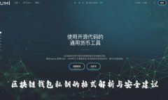 区块链钱包私钥的格式解析与安全建议