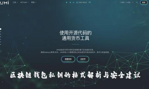 区块链钱包私钥的格式解析与安全建议