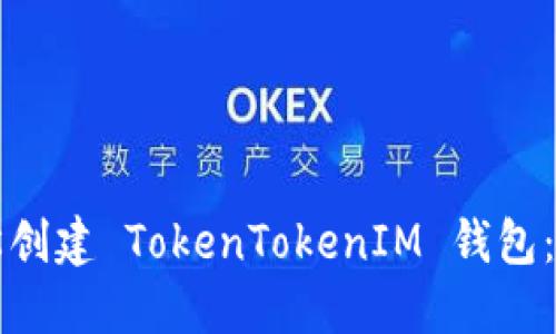 如何轻松创建 TokenTokenIM 钱包：新手指南