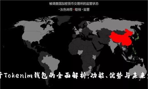 关于Tokenim钱包的全面解析：功能、优势与未来发展