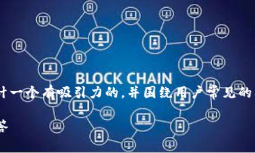 在处理“tokenim钱包钱没了”这一话题时，我们可以设计一个有吸引力的，并围绕用户常见的问题展开详细内容。下面是按照您的要求所设计的内容。

解决Tokenim钱包资金丢失的问题：用户指南与常见问答