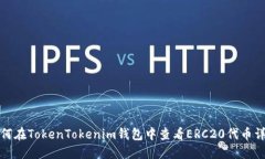如何在TokenTokenim钱包中查看ERC20代币详情