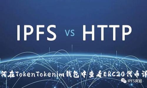 如何在TokenTokenim钱包中查看ERC20代币详情