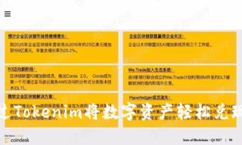 如何通过Tokenim将数字资产轻松兑现成美金