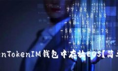 Title:如何在TokenTokenIM钱包中存放EOS？简单易懂的