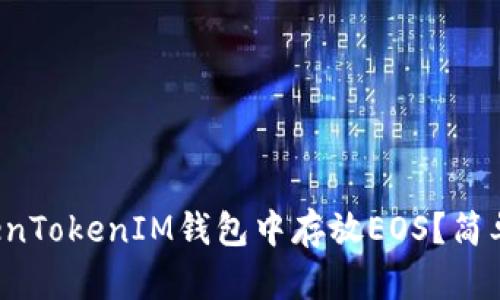 Title:如何在TokenTokenIM钱包中存放EOS？简单易懂的操作指南