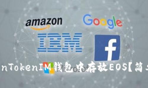 Title:如何在TokenTokenIM钱包中存放EOS？简单易懂的操作指南