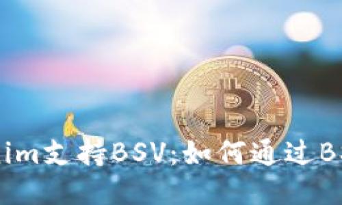 ### Tokenim支持BSV：如何通过BSV区块链交易