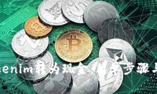 如何将Tokenim转为现金：简单步骤与注意事项
