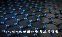 Tokenim的映射机制与应用详解