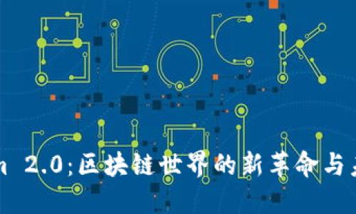 Tokenim 2.0：区块链世界的新革命与未来展望