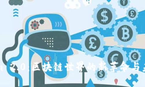 Tokenim 2.0：区块链世界的新革命与未来展望