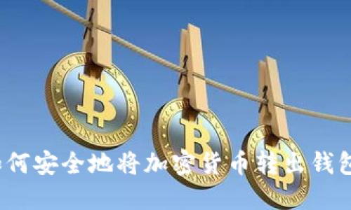 如何安全地将加密货币转出钱包？