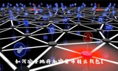 如何安全地将加密货币转出钱包？